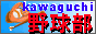 Kawaguchi Baseball Team に戻ります。