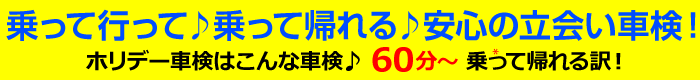 乗って行って♪乗って帰れる♪安心の立会い車検！