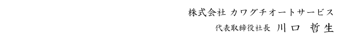 代表取締役社長 川口 哲生