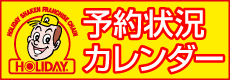 ホリデー車検立川予約状況カレンダー