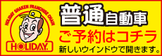 「ホリデー車検立川」予約申込書（普通車用）