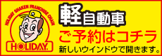 「ホリデー車検立川」予約申込書（軽自動車用）