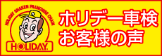 ホリデー車検立川／お客様の声