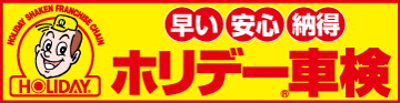 早い・安い・納得の「ホリデー車検立川」