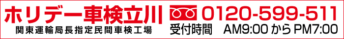 ホリデー車検立川