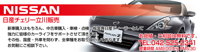 車検なら 乗って行って 乗って帰れる ホリデー車検立川 日野市 八王子市 国立市 昭島市 株式会社川口商店 日産チェリー立川販売