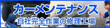 自社完全作業の修理工場（各保険会社対応）