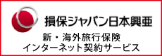 損保ジャパン新・海外旅行保険インターネット契約サービス